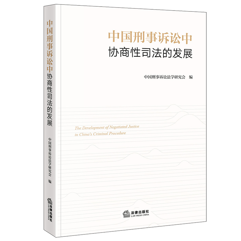 中国刑事诉讼中协商性司法的发展 中国刑事诉讼法学研究会编 著 法学理论社科 新华书店正版图书籍 法律出版社