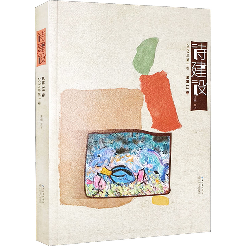 诗建设 2024年 第一卷 总第35卷 泉子 编 中国现当代诗歌文学 新华书店正版图书籍 长江文艺出版社