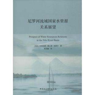 著 杨玉鑫 新华书店正版 埃及 图书籍 励志 艾哈迈德·赛义德·纳贾尔 社会科学总论经管 尼罗河流域国家水资源关系展望 译