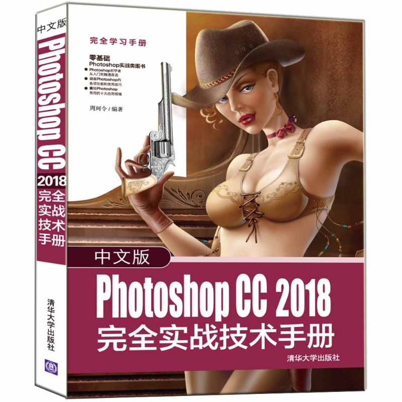中文版PHOTOSHOP CC 2018 完全实战技术手册 周珂令 著 图形图像/多媒体(新)专业科技 新华书店正版图书籍 清华大学出版社