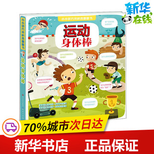 运动身体棒 (俄罗斯)柳德米拉·多曼斯卡娅 著 成文艳 译 (俄罗斯)塔季扬娜·伯德育吉娜 绘 科普百科少儿 新华书店正版图书籍