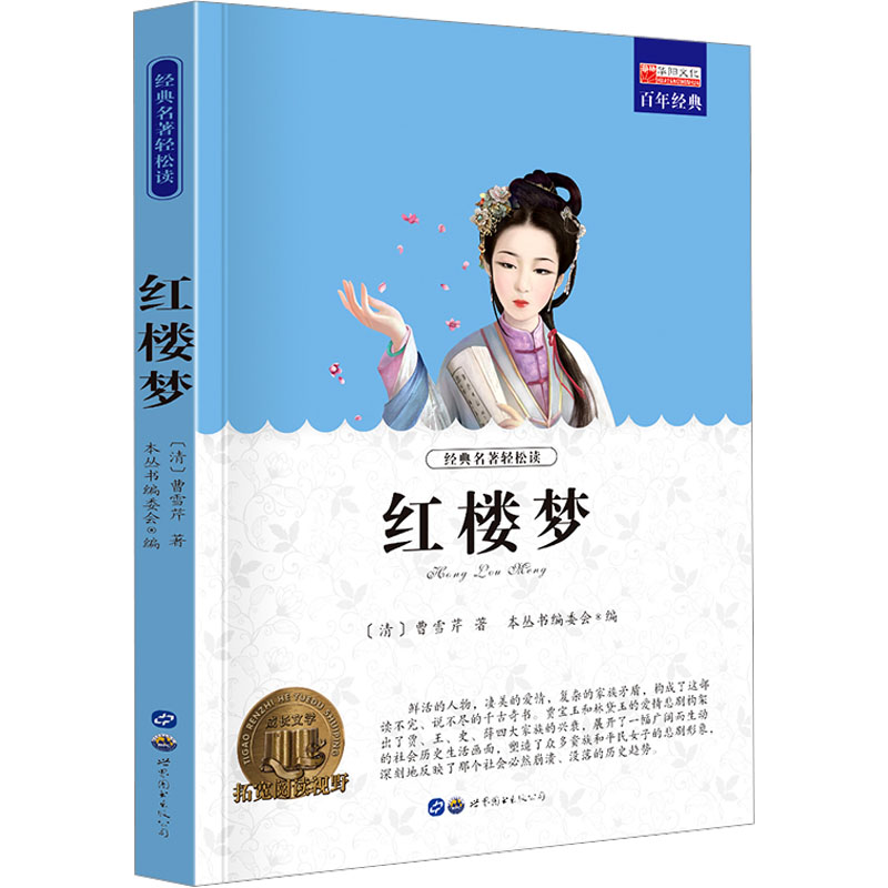红楼梦 《青少年必读丛书》编委会 编 其它儿童读物少儿 新华书店正版图书籍 广东世界图书出版公司图片