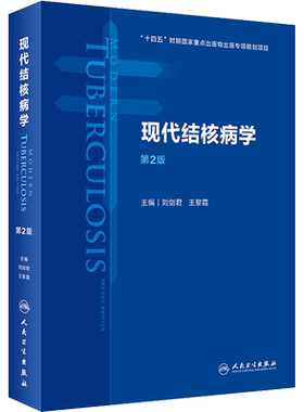现代结核病学 第2版 刘剑君,王黎霞 编 预防医学、卫生学生活 新华书店正版图书籍 人民卫生出版社