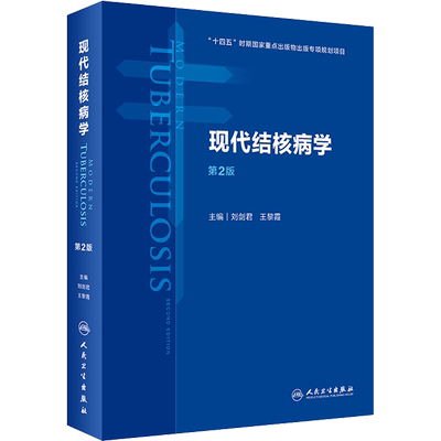 现代结核病学 第2版 刘剑君,王黎霞 编 预防医学、卫生学生活 新华书店正版图书籍 人民卫生出版社