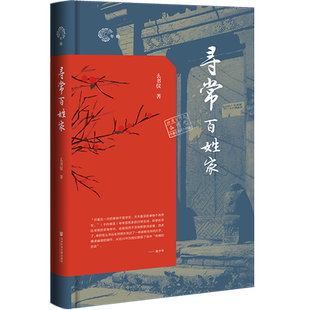 寻常百姓家 么书仪 著 当代史（1919-1949)社科 新华书店正版图书籍 社会科学文献出版社