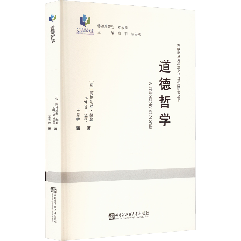 道德哲学 (匈)阿格妮丝·赫勒 著 王秀敏 译 伦理学社科 新华书店正版图书籍 哈尔滨工程大学出版社