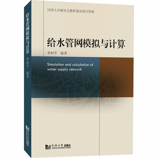 图书籍 社 编 新 专业科技 水利 编著 建筑 同济大学出版 给水管网模拟与计算 新华书店正版 李树平