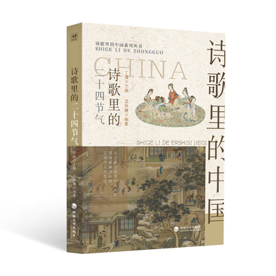 诗歌里的二十四节气 孟祥静 编著 编 中国现当代诗歌经管、励志 新华书店正版图书籍 河海大学出版社
