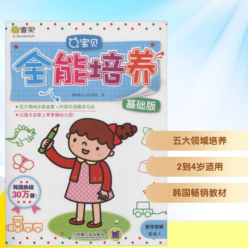 Q宝贝全能培养基础版 韩国教元文化集团 著 周琴 等 译 益智游戏/立体翻翻书/玩具书少儿 新华书店正版图书籍 机械工业出版社