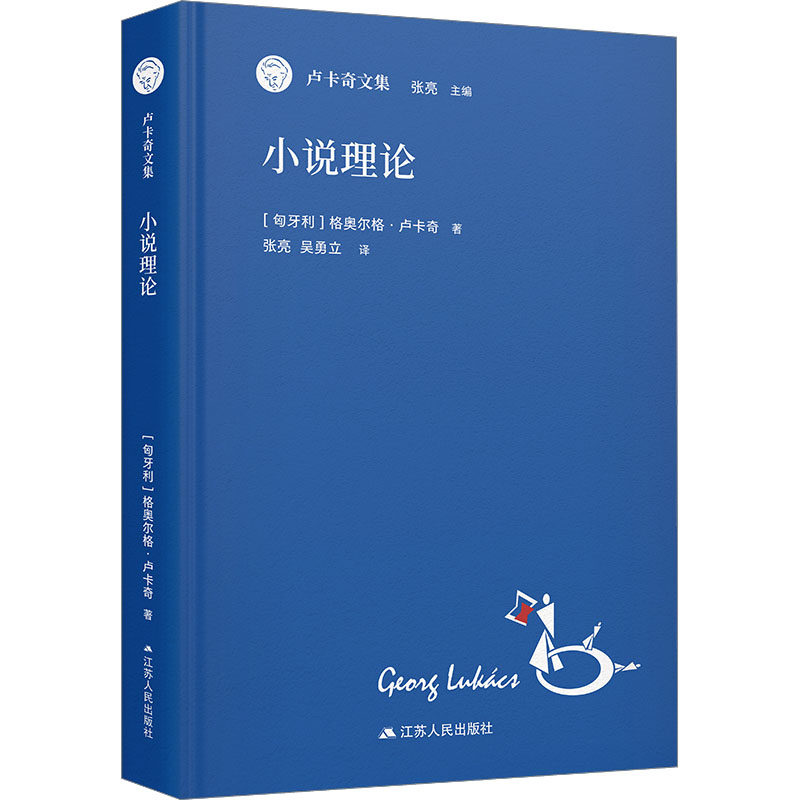 小说理论 (匈)格奥尔格·卢卡奇 著 张亮 编 张亮,吴勇立 译 哲学知识读物文学 新华书店正版图书籍 江苏人民出版社