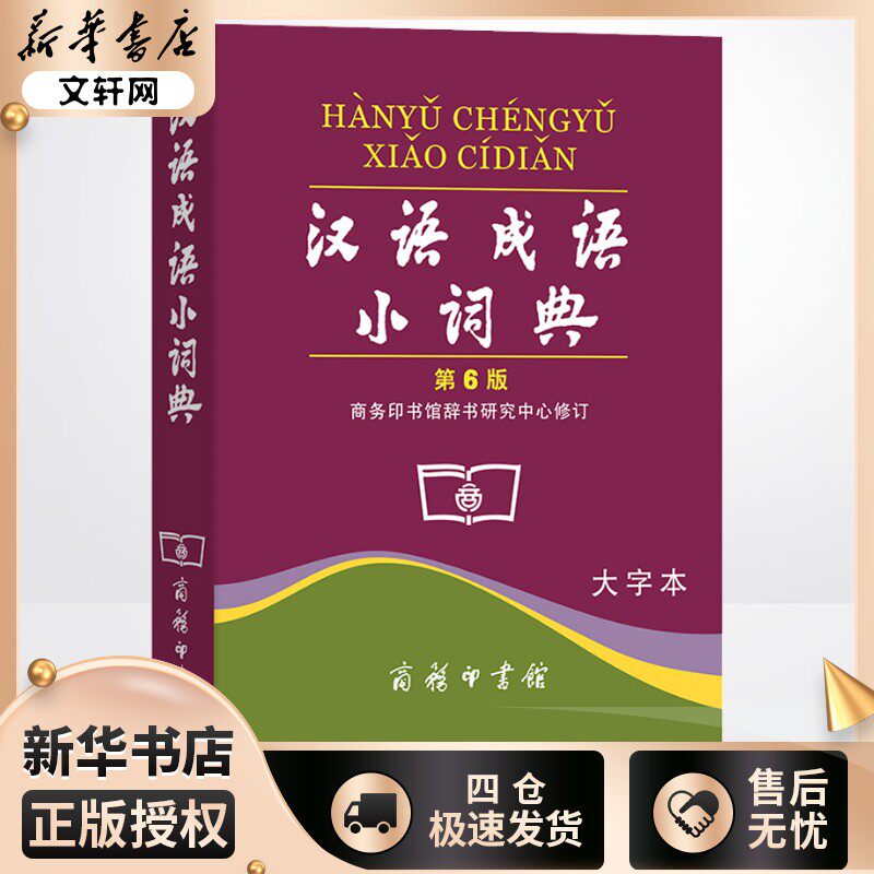 汉语成语小词典 第6版 大字本 商务印书馆辞书研究中心 汉语/辞典文教 新华书店正版图书籍 商务印书馆图片