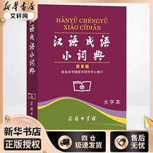 汉语成语小词典 第6版 大字本 商务印书馆辞书研究中心 汉语/辞典文教 新华书店正版图书籍 商务印书馆