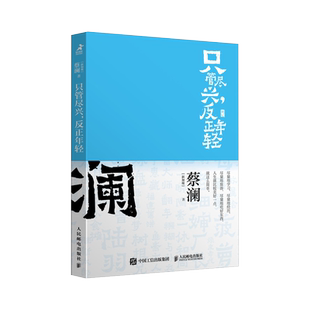 只管尽兴,反正年轻 开心蔡澜系列人生经历四部曲之一人间清醒蔡澜自传性散文作品 香港四大才子 新华书店正版书籍 人民邮电出版社