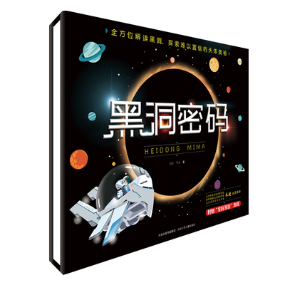 黑洞密码(精装) 刘茜//华星 著 科普百科少儿 新华书店正版图书籍 河北少年儿童出版社