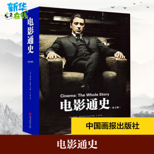 电影通史(第2版) (英)菲利普·肯普 编 王扬 译 电影/电视艺术艺术 新华书店正版图书籍 中国画报出版社