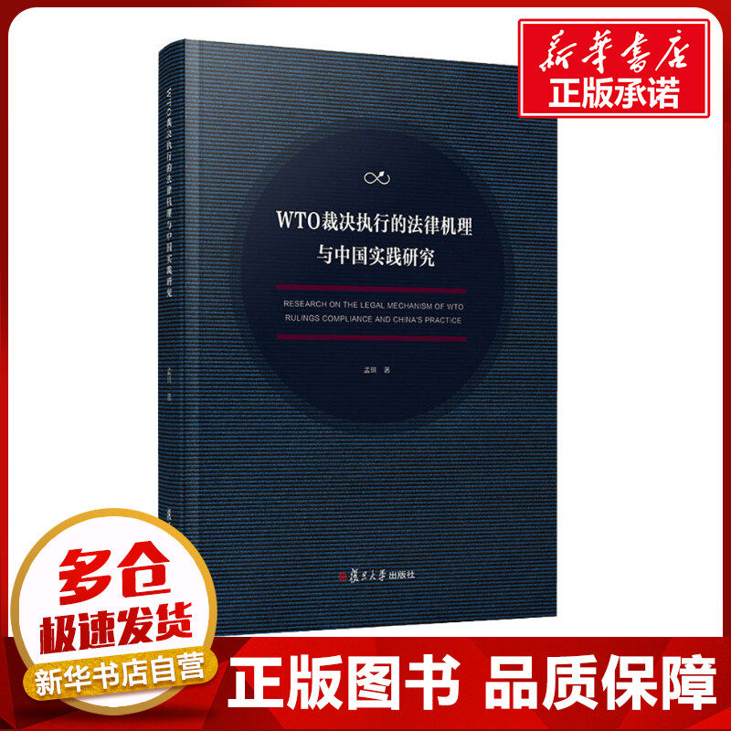 WTO裁决执行的法律机理与中国实践研究 孟琪 著 国际贸易/世界各国贸易社科 新华书店正版图书籍 复旦大学出版社