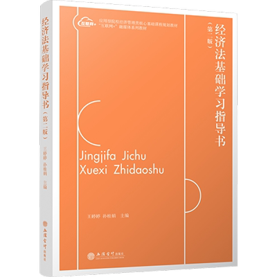 经济法基础学习指导书(第二版) 王婷婷,孙桂娟 编 大学教材大中专 新华书店正版图书籍 立信会计出版社