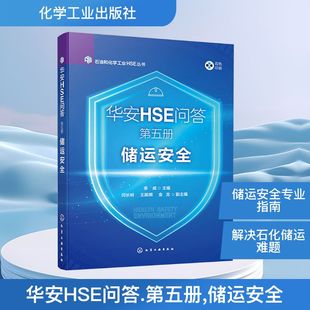 华安HSE问答 第五册 储运安全 李威;闫长岭,王殿明,金龙 编 能源与动力工程专业科技 新华书店正版图书籍 化学工业出版社