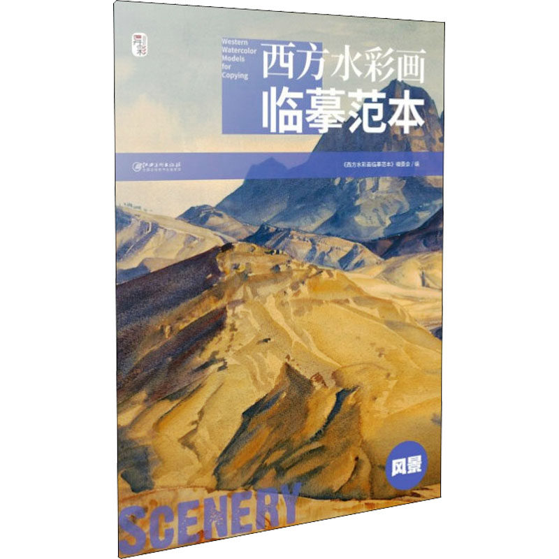 西方水彩画临摹范本 风景 《西方水彩画临摹范本》编委会 编 绘画（新）艺术 新华书店正版图书籍 江西美术出版社怎么看?