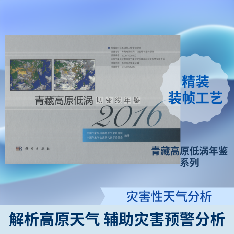 青藏高原低涡切变线年鉴 2016 中国气象局成都高原气象研究所,中国气象学会高原气象学委员会 著 地震专业科技