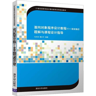 面向对象程序设计教程(C++语言描述)题解与课程设计指导 马石安,魏文平 编 大学教材大中专 新华书店正版图书籍 清华大学出版社