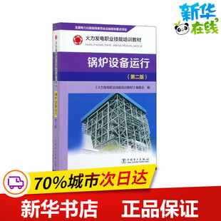 锅炉设备运行(第2版) 《火力发电职业技能培训教材》编委会 编 电工技术/家电维修专业科技 新华书店正版图书籍 中国电力出版社