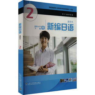 新编日语 2 重排本 周平,陈小芬 编 日语文教 新华书店正版图书籍 上海外语教育出版社