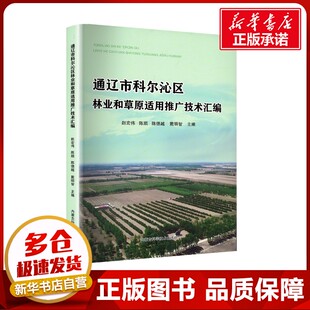 通辽市科尔沁区林业和草原适用推广技术汇编 赵宏伟 等 编 生命科学/生物学专业科技 新华书店正版图书籍 内蒙古科学技术出版社