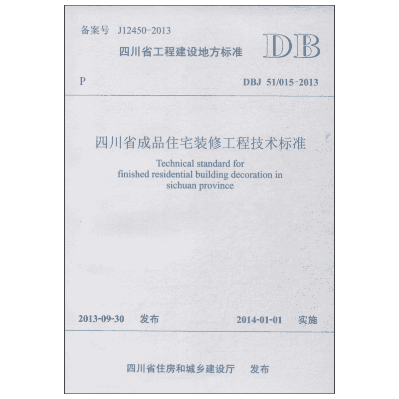 四川省成品住宅装修工程技术标准:DBJ 51/015-2013 备案号 J12450-2013 成都市建设工程质量监督站,四川省建筑科学研究院