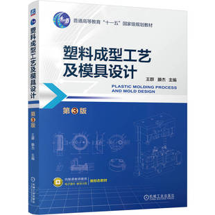 塑料成型工艺及模具设计 第3版 王群,滕杰 主编 编 大学教材大中专 新华书店正版图书籍 机械工业出版社