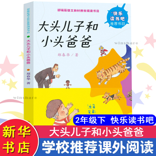 大头儿子和小头爸爸 快乐读书吧推荐书籍 注音彩绘版 小学二年级同步阅读故事书小学2年级课外书 小学生课外阅读拓展