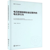 图书籍 丁莉峰 重庆大学出版 社 著 电沉积铜和铜合金过程中 电化学行为 牛宇岚 化学工业专业科技 新华书店正版