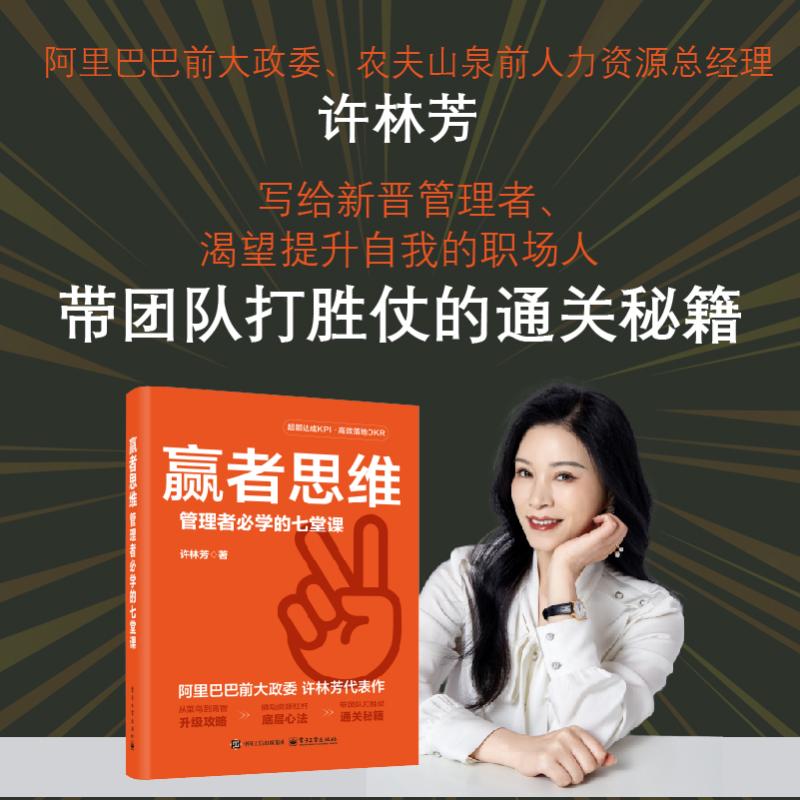 赢者思维管理者必学的七堂课许林芳从菜鸟到高管升级攻略撬动资源杠底层心法带团队打胜仗通关秘籍企业管理书正版电子工业出版社