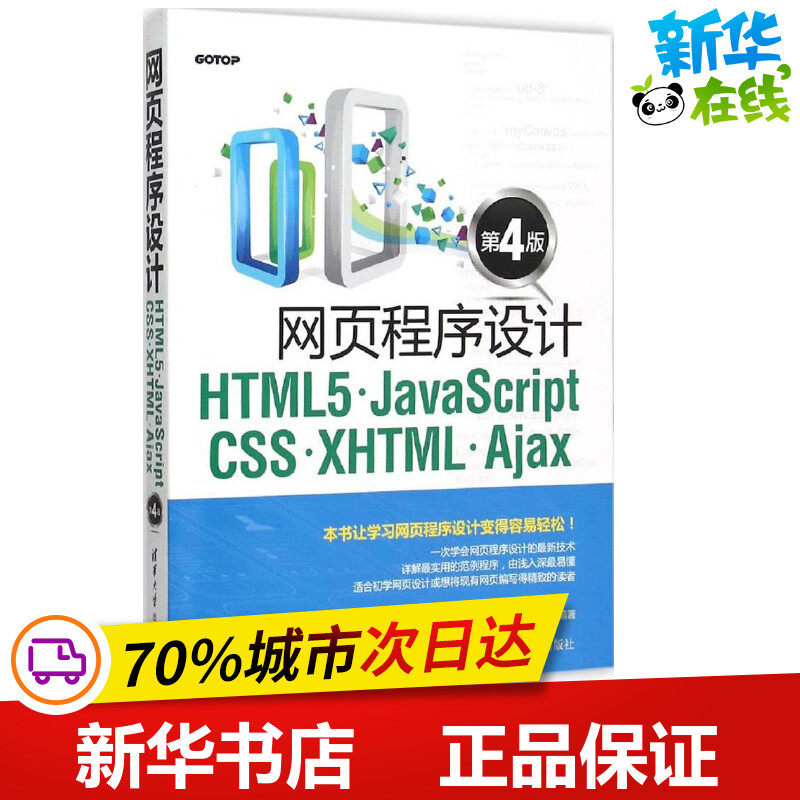 网页程序设计HTML5、JavaScript、CSS、XHTML、Ajax第4版 陈惠贞 著 网站设计/网页设计语言（新）专业科技 新华书店正版图书籍