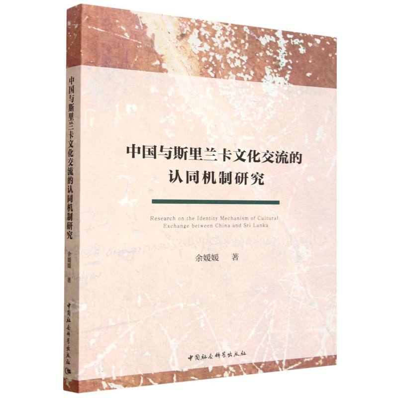 中国与斯里兰卡文化交流的认同机制研究 余媛媛 著 著 外交/国际关系经管、励志 新华书店正版图书籍 中国社会科学出版社