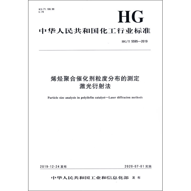 烯烃聚合催化剂粒度分布的测定 激光衍射法 HG/T 5595-2019 中华人民共和国工业和信息化部 标准专业科技 新华书店正版图书籍