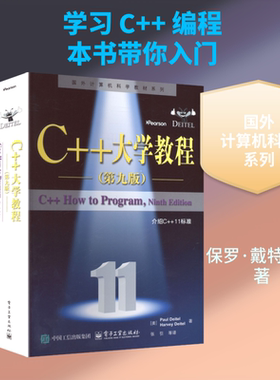 C++大学教程（第九版） (美)保罗·戴特尔(Paul Deitel),(美)哈维·戴特尔(Harvey Deitel) 著 张引 等 译 大学教材大中专