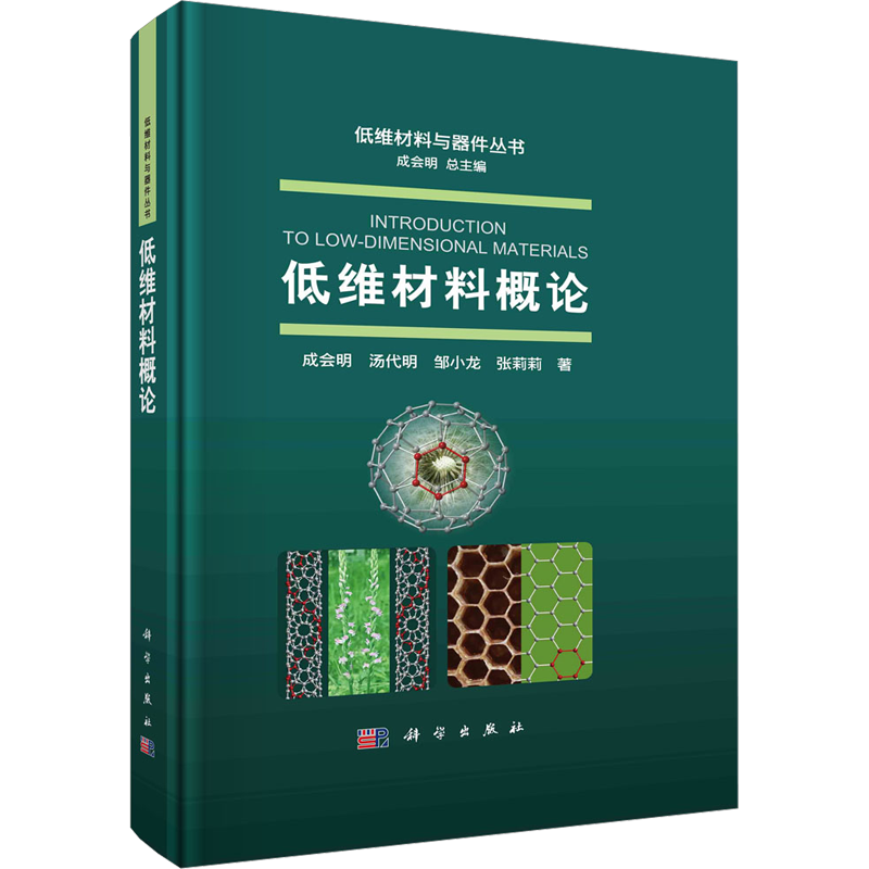 低维材料概论 成会明 等 著 成会明 编 化学(新)专业科技 新华书店正版图书籍 科学出版社