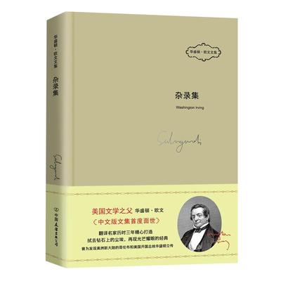 杂录集 (美)华盛顿·欧文(Washington Irving) 著；张琼 译 现代/当代文学文学 新华书店正版图书籍 中国友谊出版社