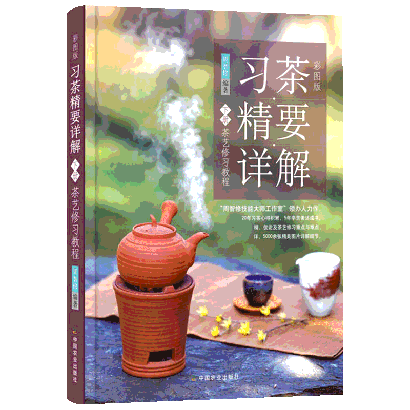 彩图版习茶精要详解 下册 茶艺修习教程 周智修 识茶泡茶品茶茶艺茶道从入门到精通茶书籍茶道书茶文化茶叶采制 新华书店正版图书