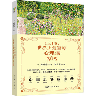 译 世界上最短 著 1天1页 心理学社科 花城出版 韩 图书籍 心理课365 社 郑丽蔚 新华书店正版 刘煜菡