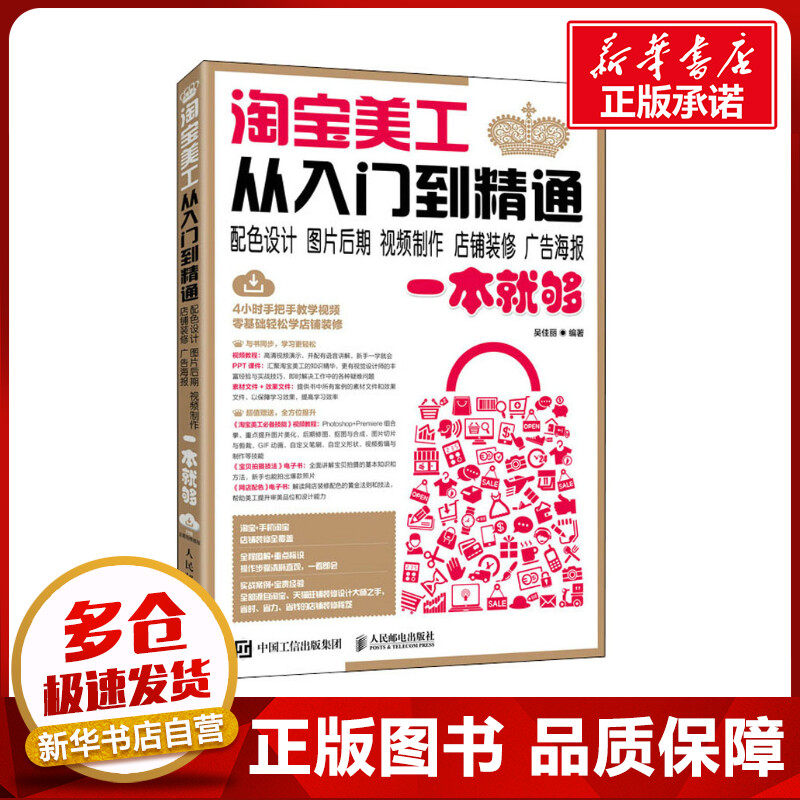 淘宝美工从入门到精通 配色设计、图片后期、视频制作、店铺装修、广告海报一本就够 吴佳丽 编 电子商务经管、励志