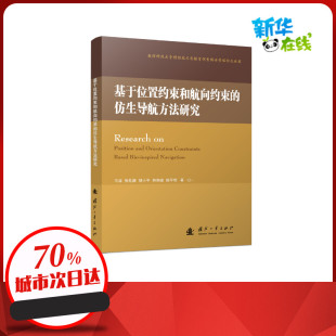 等 著 国防工业出版 仿生导航方法研究 社 图书籍 马涛 新华书店正版 基于位置约束和航向约束 汽车专业科技