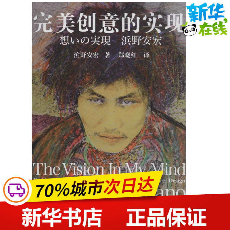 完美创意的实现 滨野安宏 著 郑晓红 译 建筑/水利(新)专业科技 新华书店正版图书籍 中国人民大学出版社
