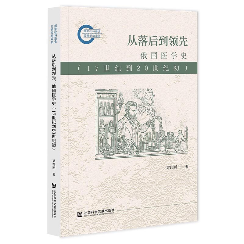 从落后到领先：俄国医学史（17世纪到20世纪初） 梁红刚 著 无 编 无 译 医学其它生活 新华书店正版图书籍 社会科学文献出版社