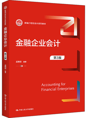 正版包邮 金融企业会计 第3版 大中专文科经管 孟艳琼 编 中国人民大学出版社有限公司 9787300303840