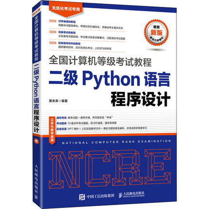 二级Python语言程序设计 策未来 编 全国计算机等级考试专业科技 新华书店正版图书籍 人民邮电出版社