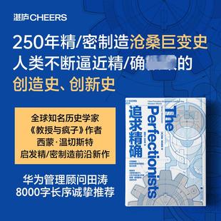 精益制造 天才与狂徒 密制造 追求精确 大英帝国勋章获得长销代表作 作者西蒙·温切斯特新书 教授与疯子 任正非田涛推荐 精 沧桑