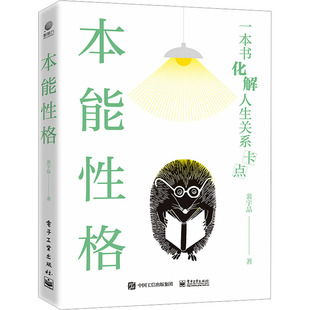 本能性格 裴宇晶 著 心理学社科 新华书店正版图书籍 电子工业出版社