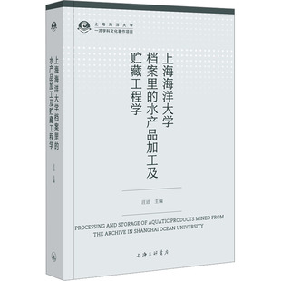 上海海洋大学档案里的水产品加工及贮藏工程学 汪洁 编 农业基础科学专业科技 新华书店正版图书籍 上海三联书店